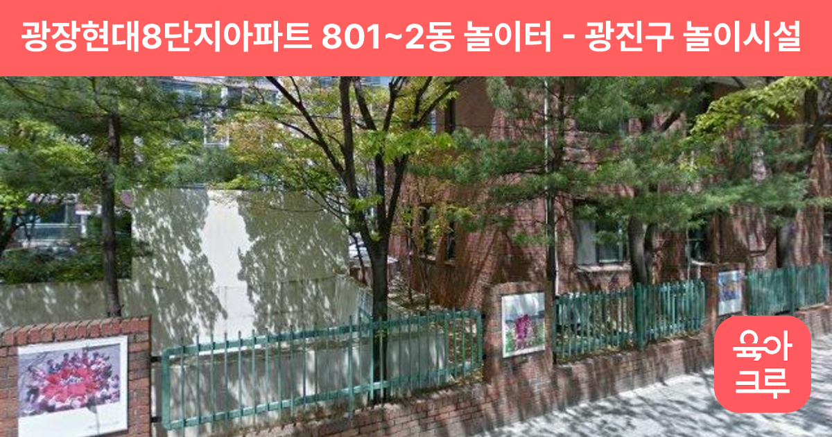 광장현대8단지아파트 801~2동 놀이터 썸네일