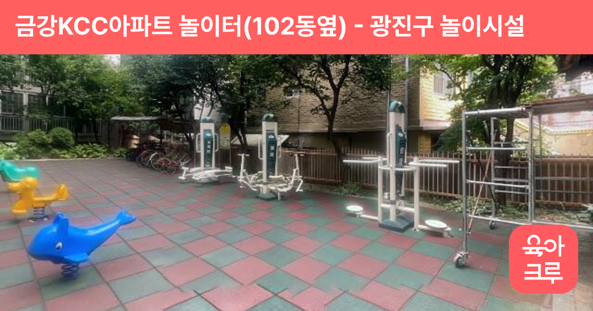 금강KCC아파트 놀이터(102동옆) 썸네일