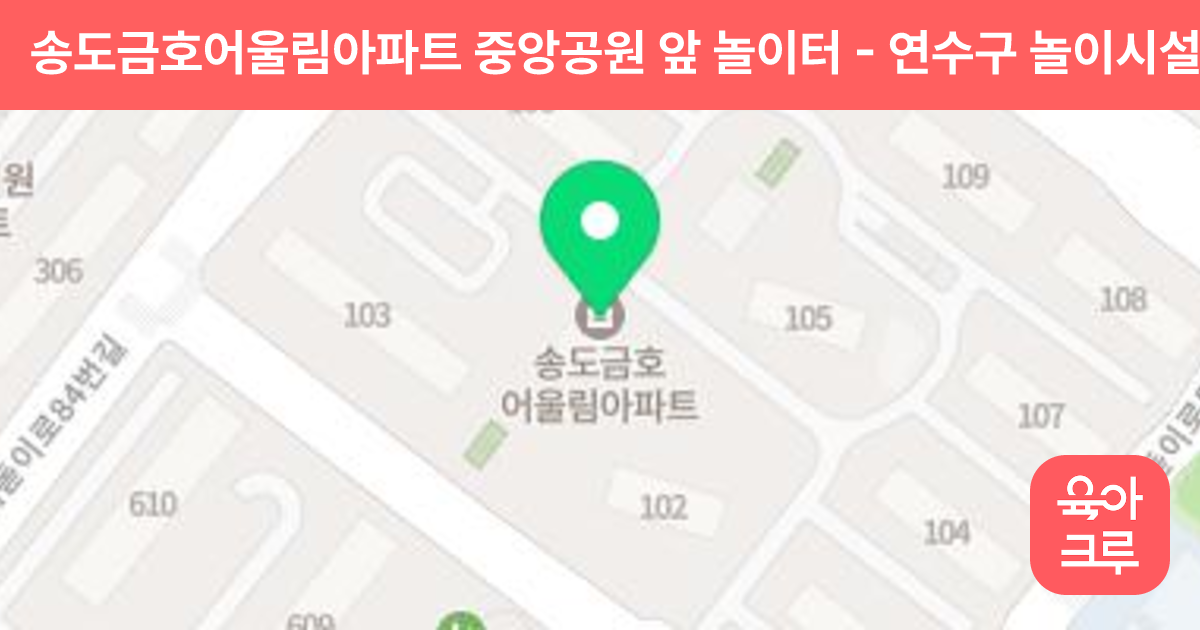 송도금호어울림아파트 중앙공원 앞 놀이터 썸네일