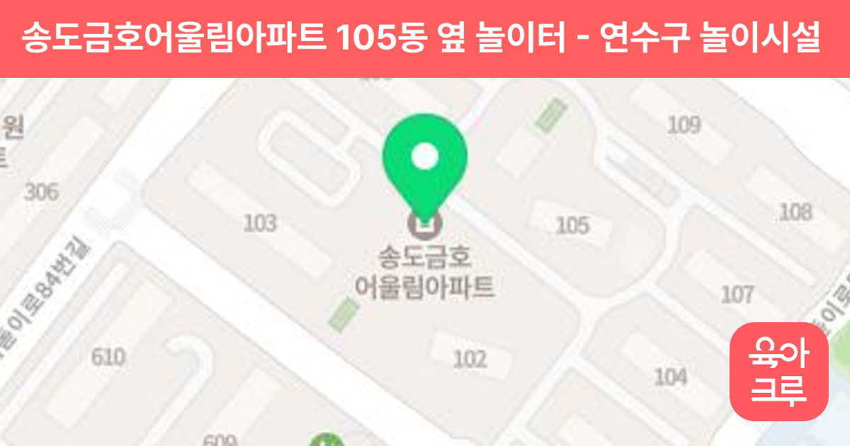 송도금호어울림아파트 105동 옆 놀이터 썸네일