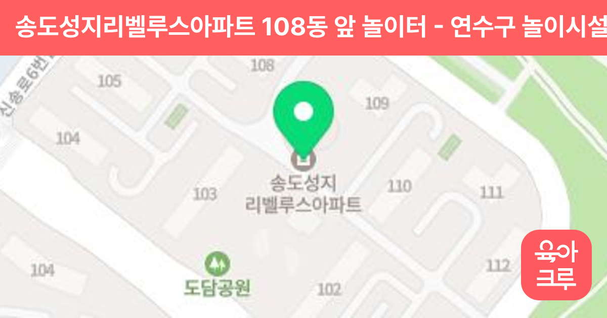 송도성지리벨루스아파트 108동 앞 놀이터 썸네일
