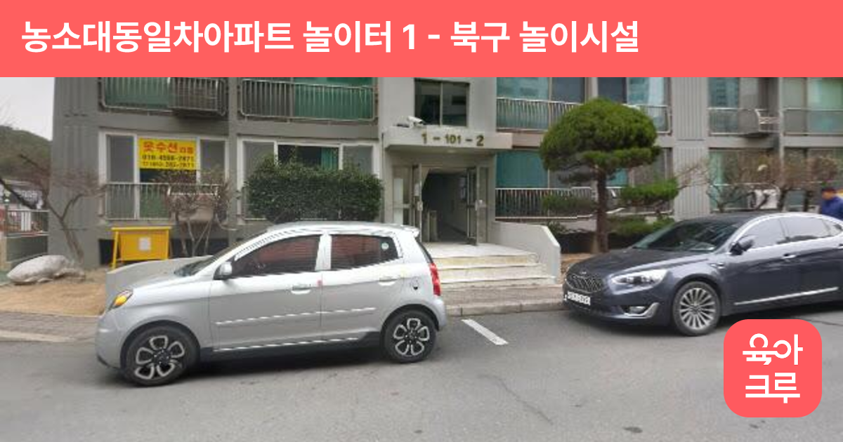 농소대동일차아파트 놀이터 1 썸네일