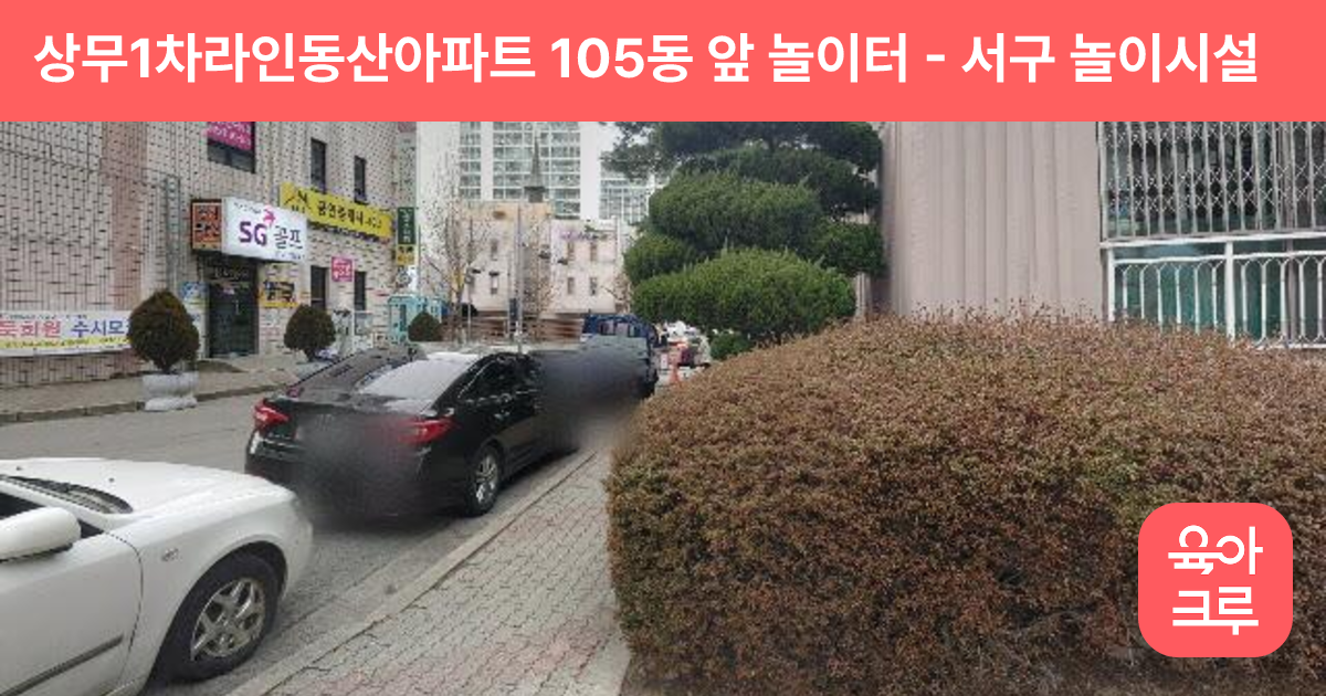상무1차라인동산아파트 105동 앞 놀이터 썸네일