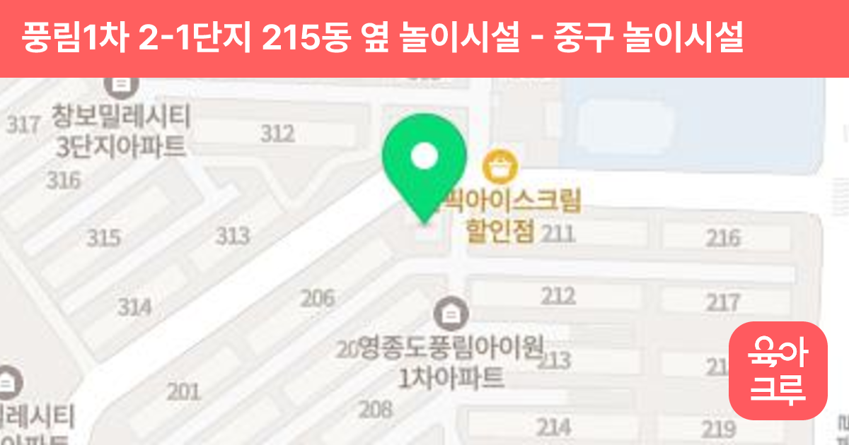 풍림1차 2-1단지 215동 옆 놀이시설 썸네일