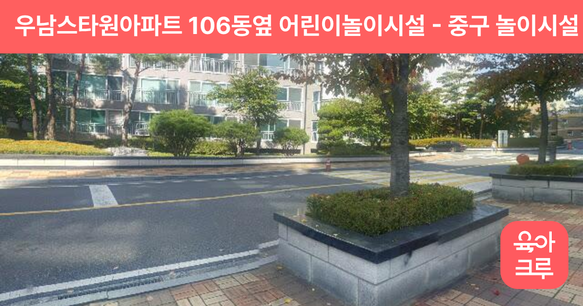 우남스타원아파트 106동옆 어린이놀이시설 썸네일