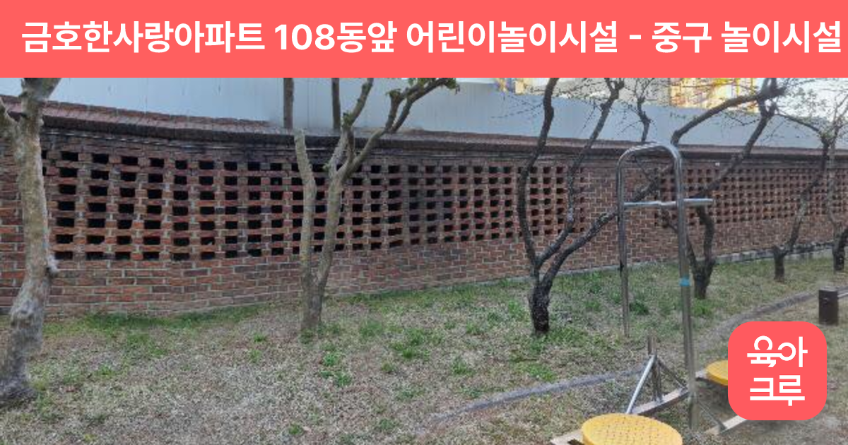 금호한사랑아파트 108동앞 어린이놀이시설 썸네일