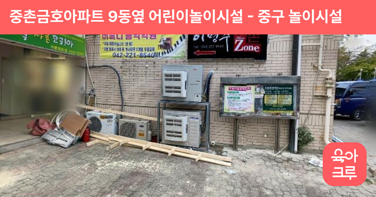중촌금호아파트 9동옆 어린이놀이시설 썸네일