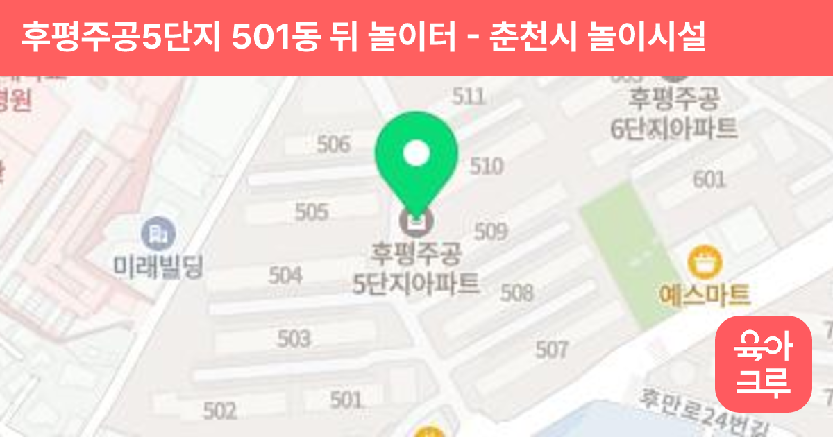 후평주공5단지 501동 뒤 놀이터 썸네일