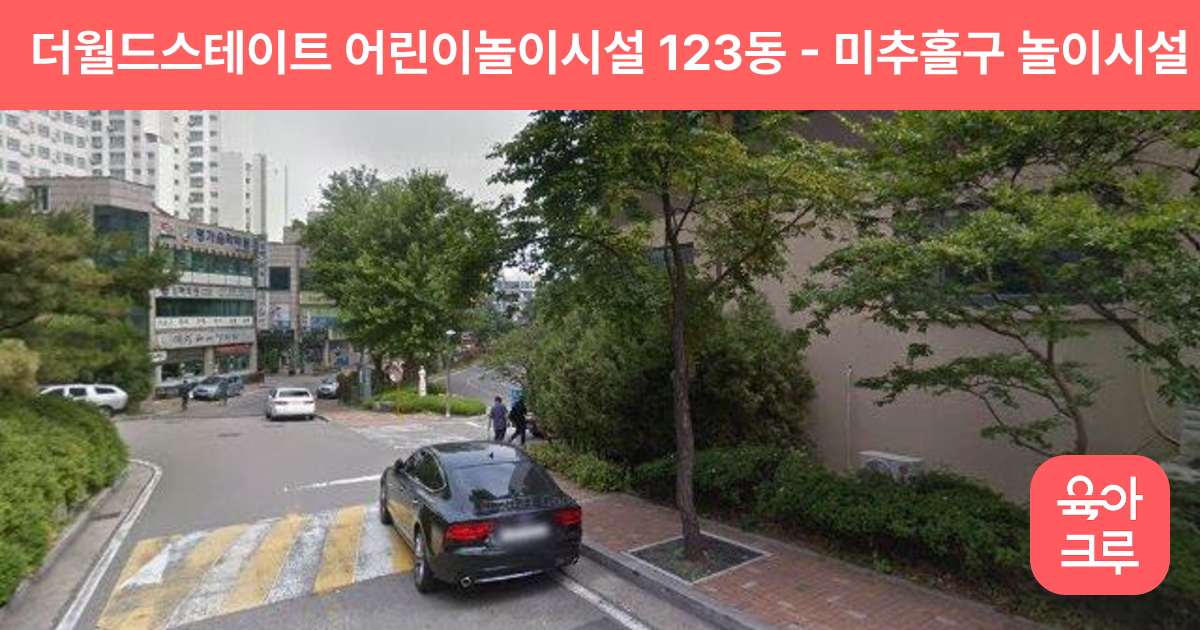 더월드스테이트 어린이놀이시설 123동 썸네일