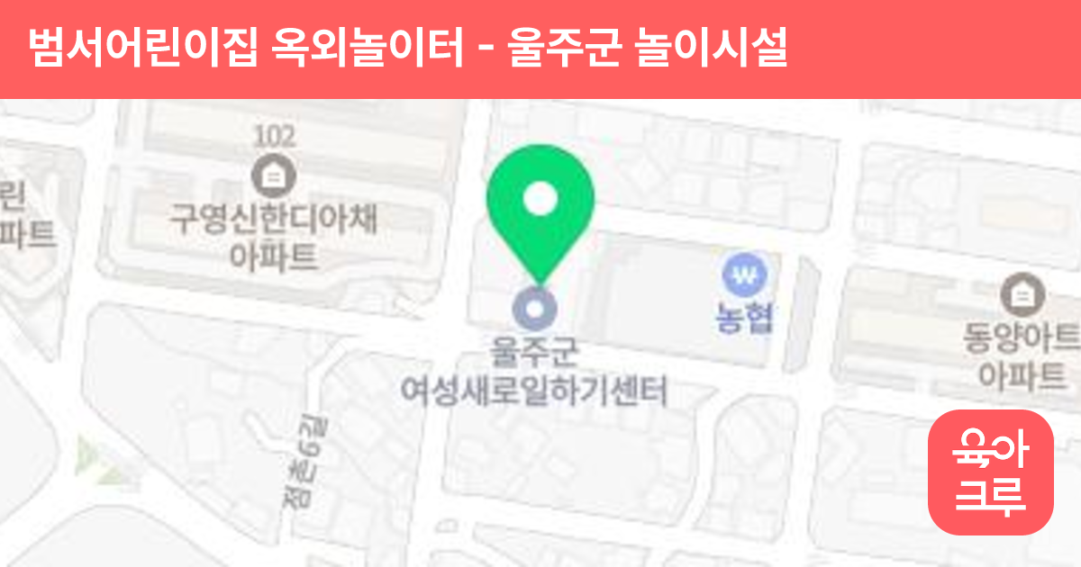 범서어린이집 옥외놀이터 썸네일
