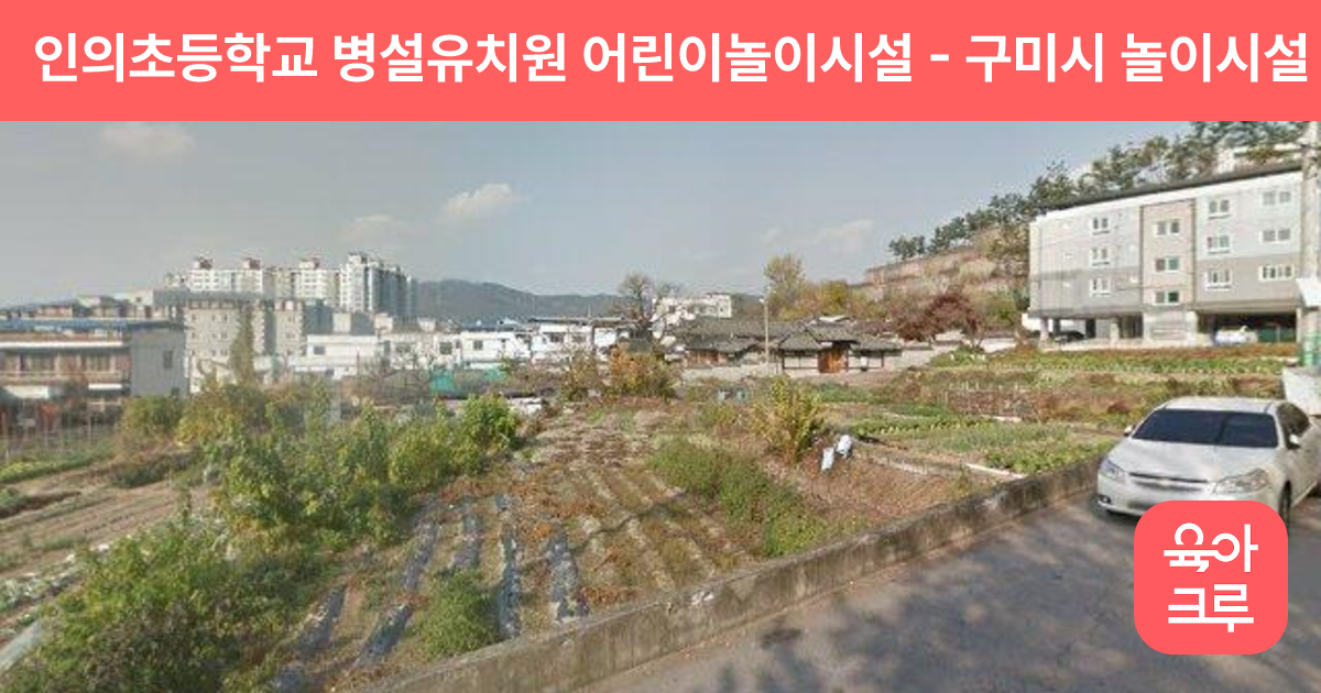 인의초등학교 병설유치원 어린이놀이시설 썸네일