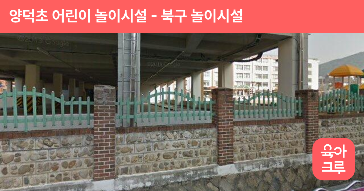 양덕초 어린이 놀이시설 썸네일