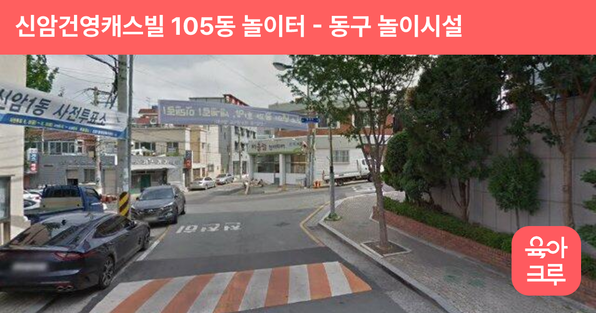 신암건영캐스빌 105동 놀이터 썸네일