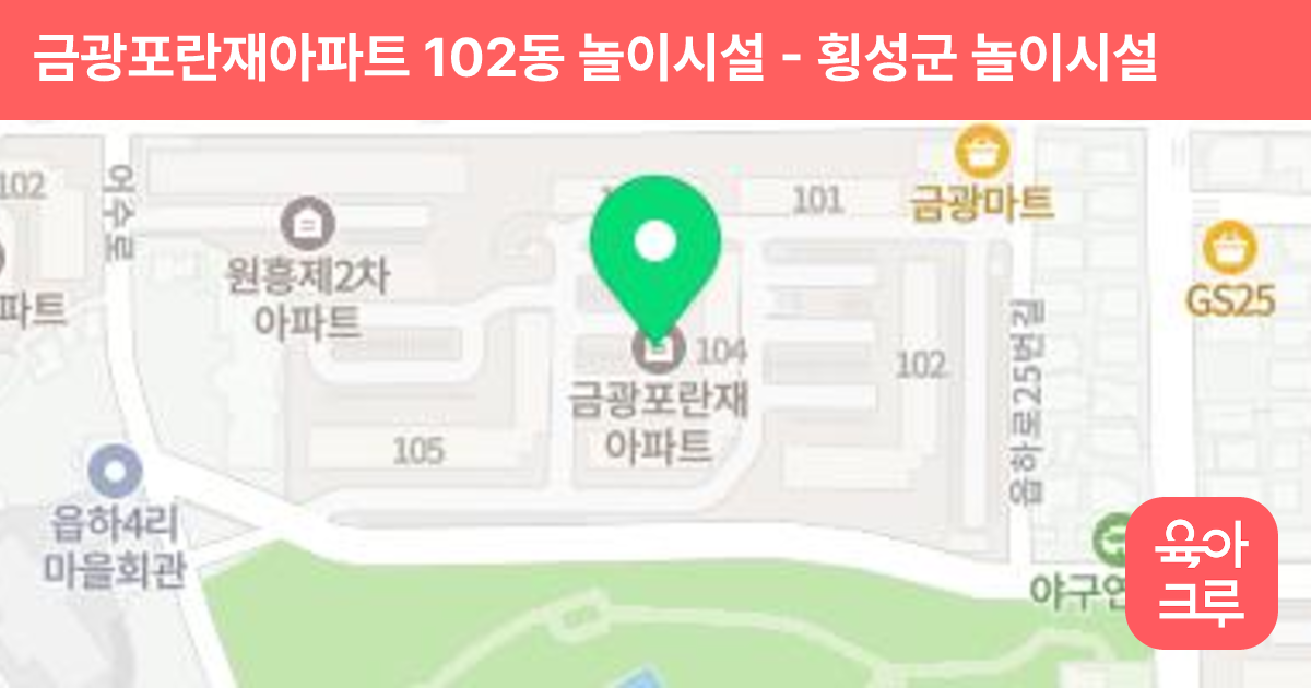 금광포란재아파트 102동 놀이시설 썸네일