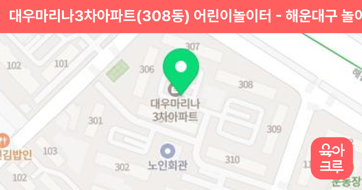 대우마리나3차아파트(308동) 어린이놀이터 썸네일