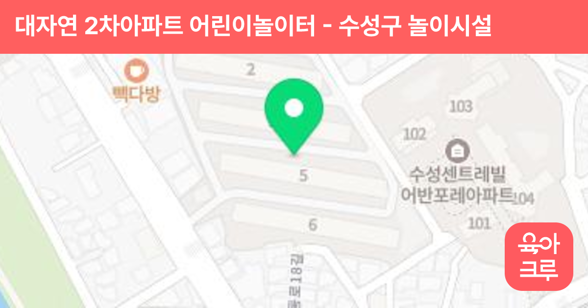 대자연 2차아파트 어린이놀이터 썸네일