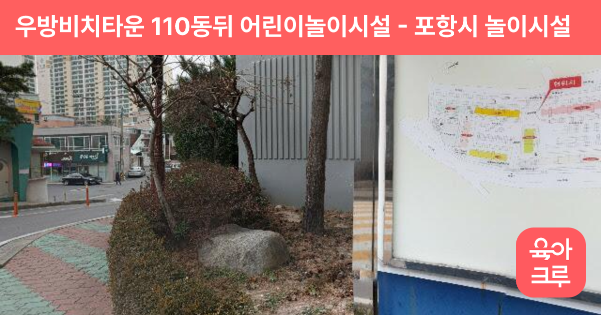 우방비치타운 110동뒤 어린이놀이시설 썸네일