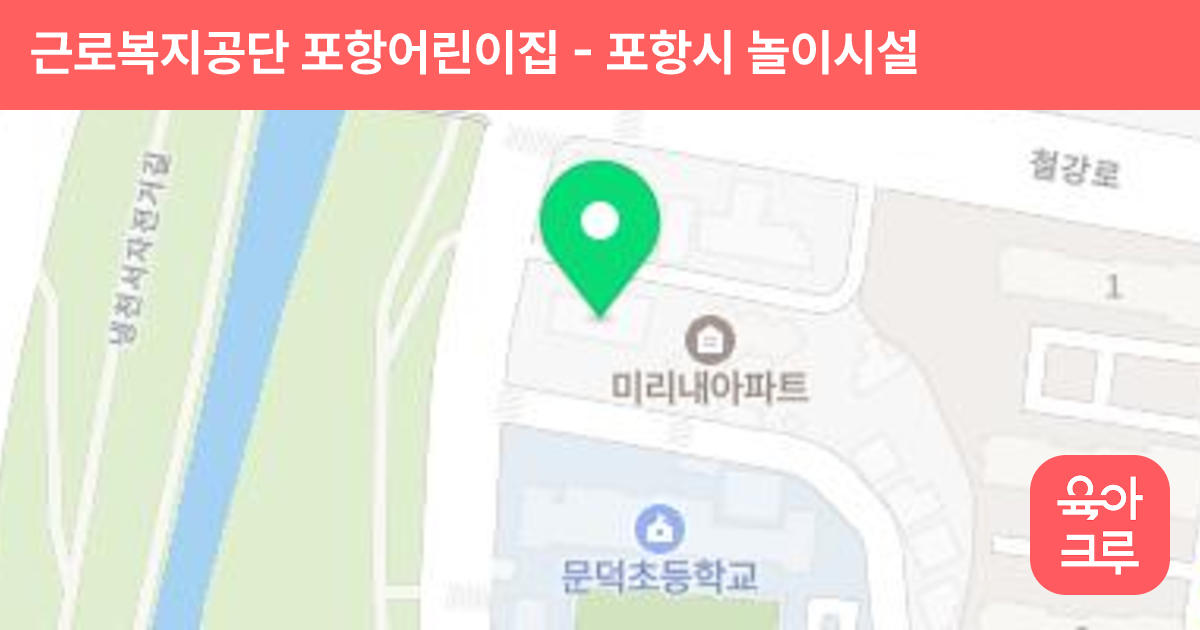 근로복지공단 포항어린이집 썸네일