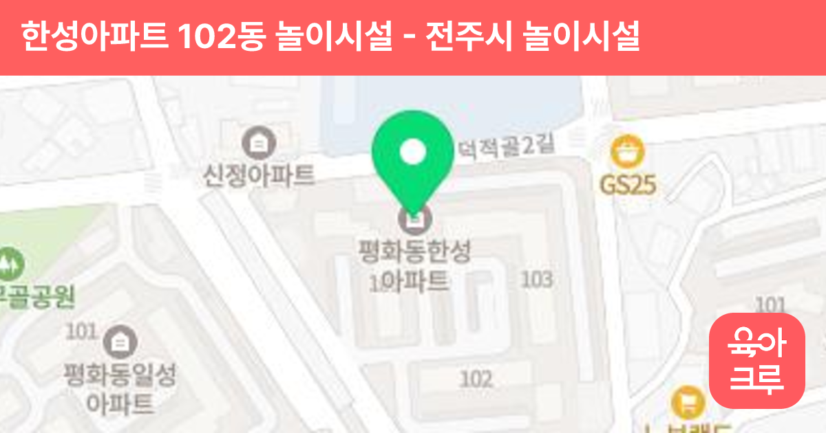 한성아파트 102동 놀이시설 썸네일