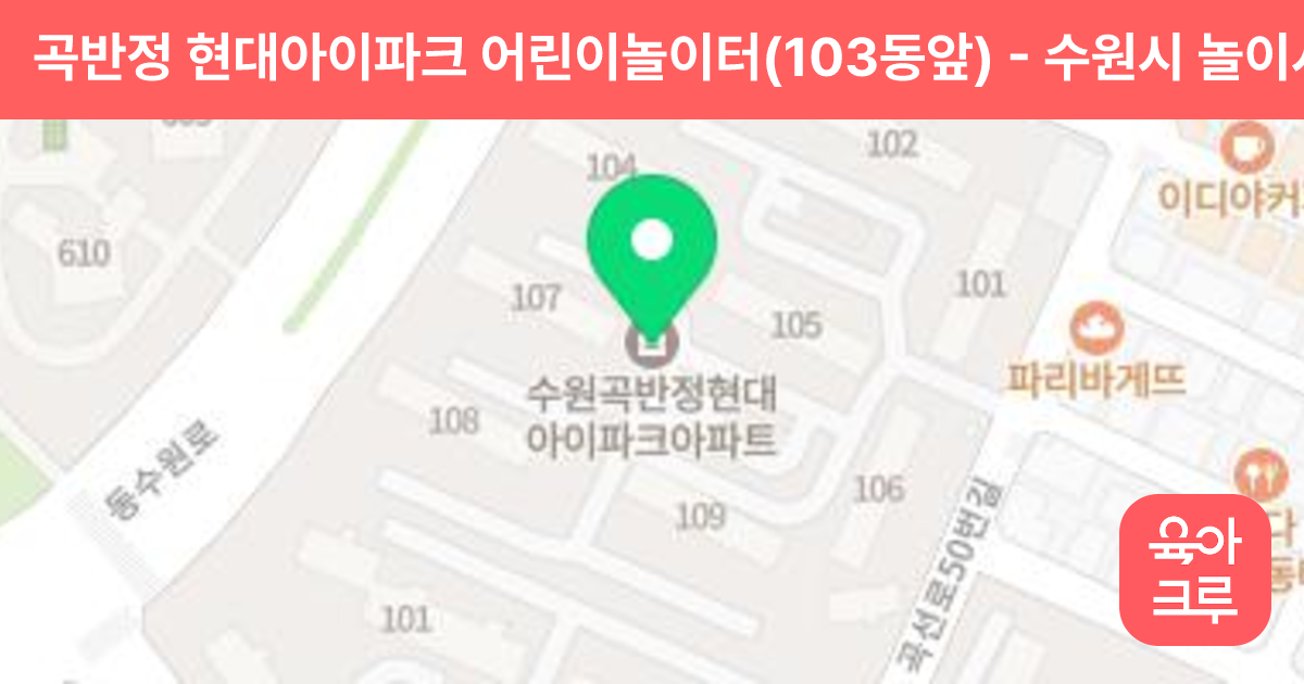 곡반정 현대아이파크 어린이놀이터(103동앞) 썸네일
