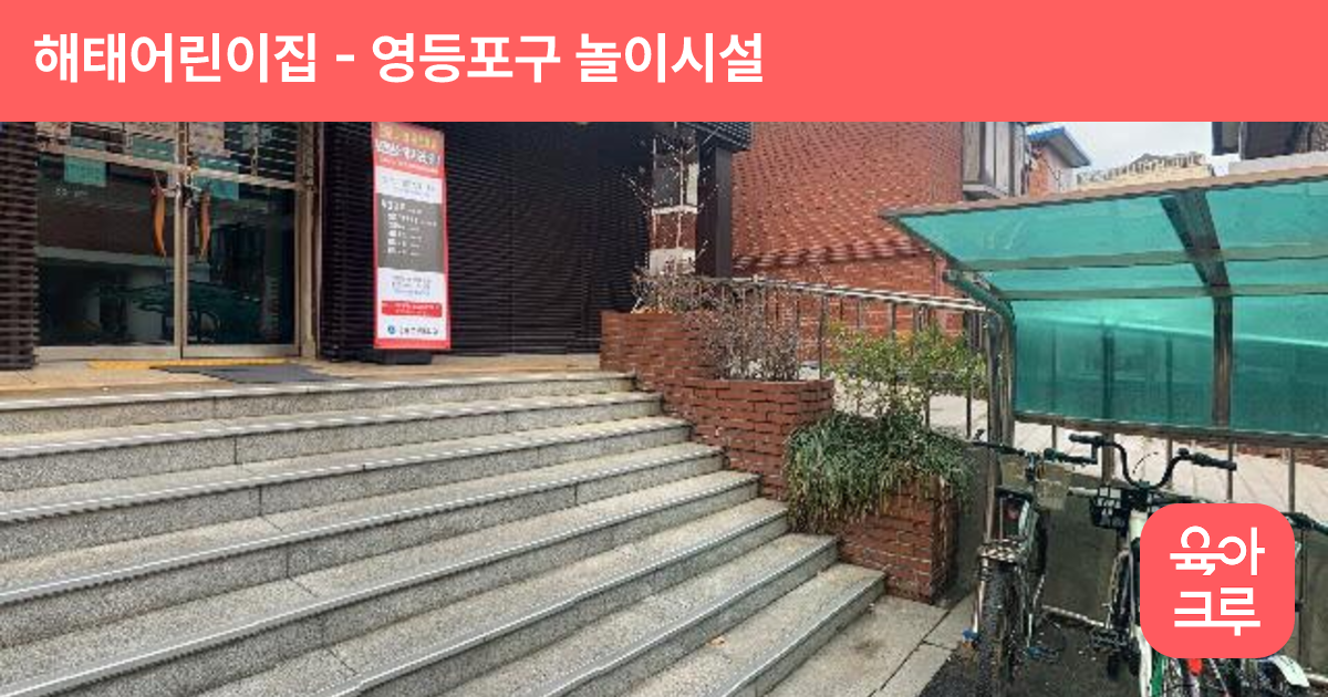 해태어린이집 썸네일