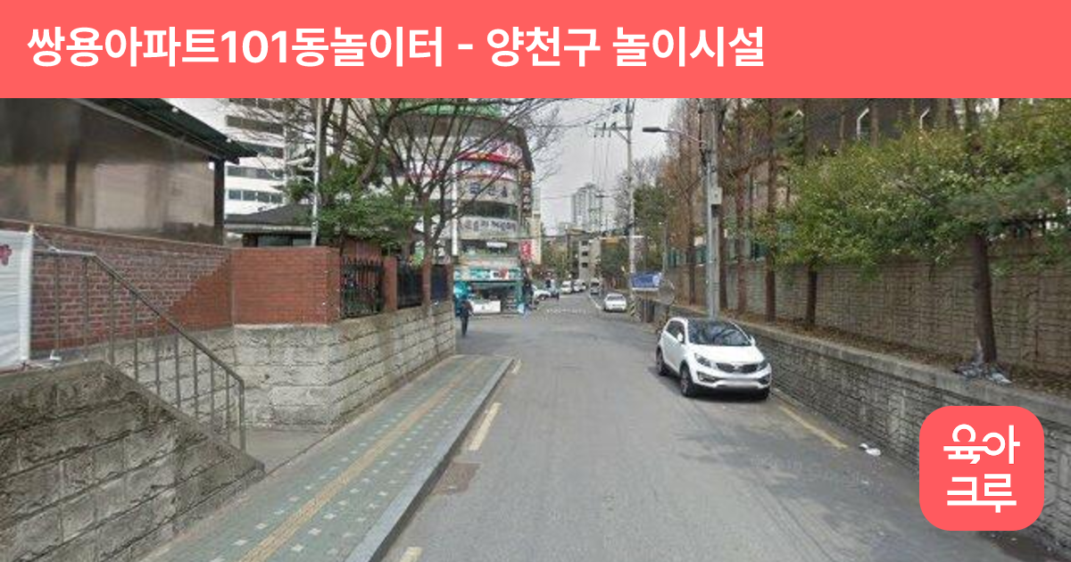 쌍용아파트101동놀이터 썸네일