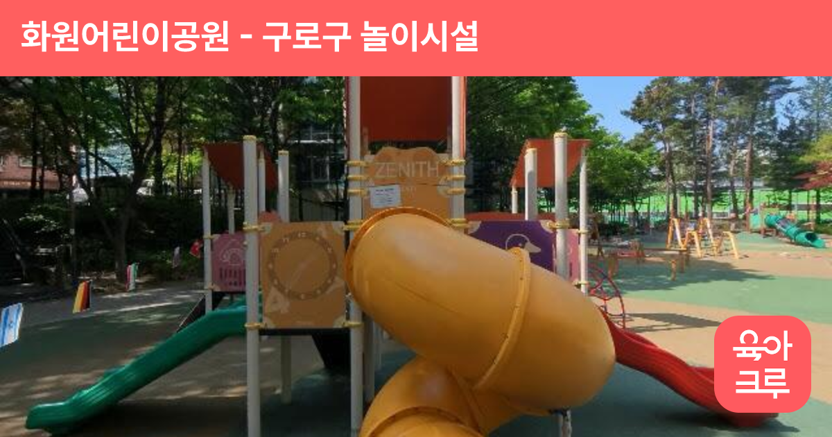 화원어린이공원 썸네일