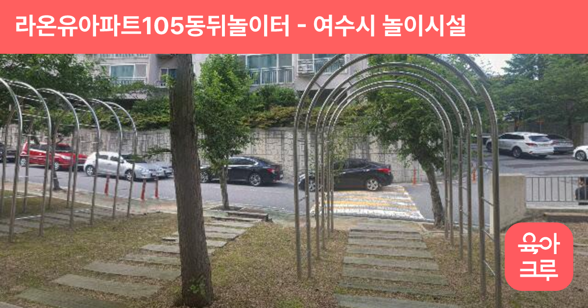 라온유아파트105동뒤놀이터 썸네일