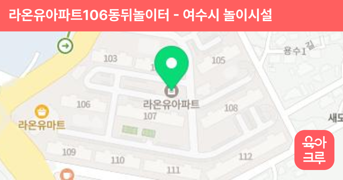 라온유아파트106동뒤놀이터 썸네일