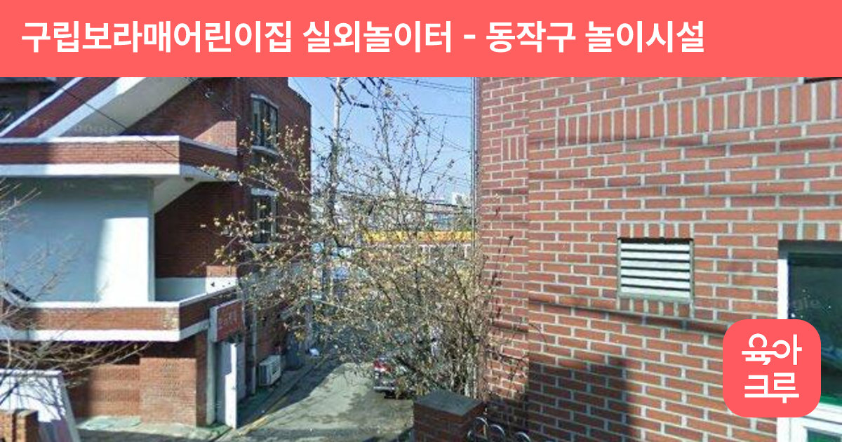 구립보라매어린이집 실외놀이터 썸네일