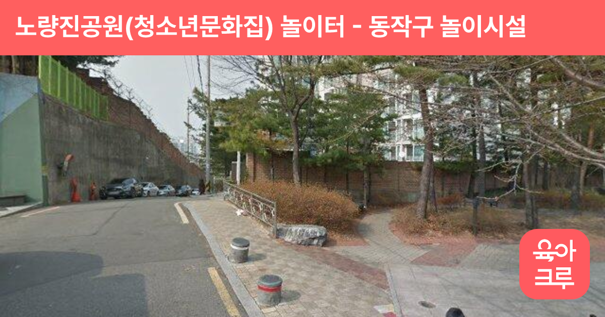 노량진공원(청소년문화집) 놀이터 썸네일