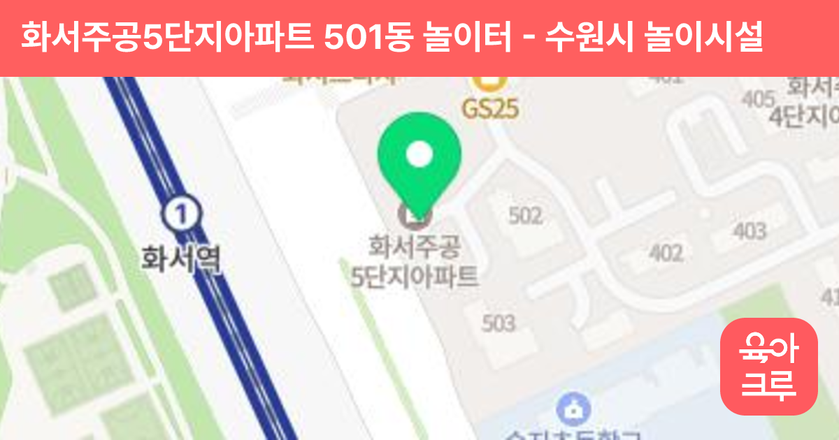 화서주공5단지아파트 501동 놀이터 썸네일