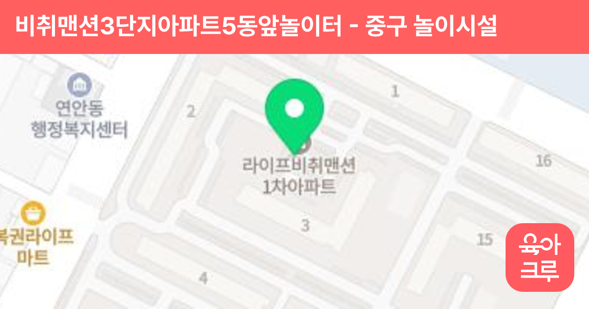 비취맨션3단지아파트5동앞놀이터 썸네일
