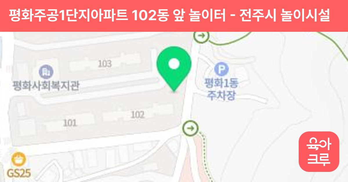 평화주공1단지아파트 102동 앞 놀이터 썸네일