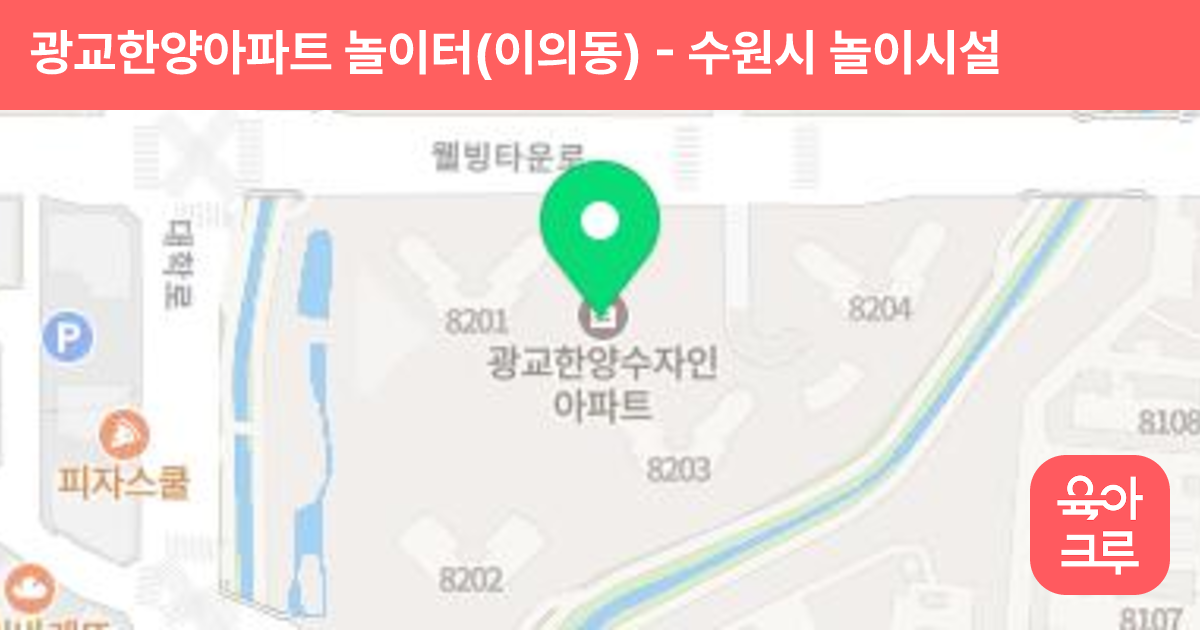 광교한양아파트 놀이터(이의동) 썸네일