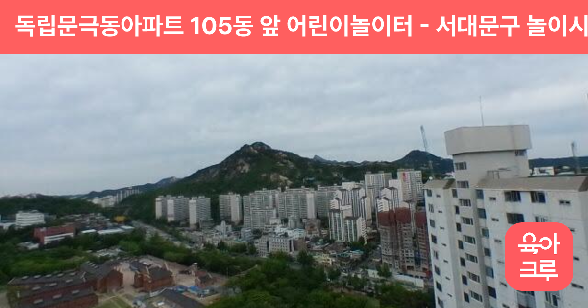 독립문극동아파트 105동 앞 어린이놀이터 썸네일