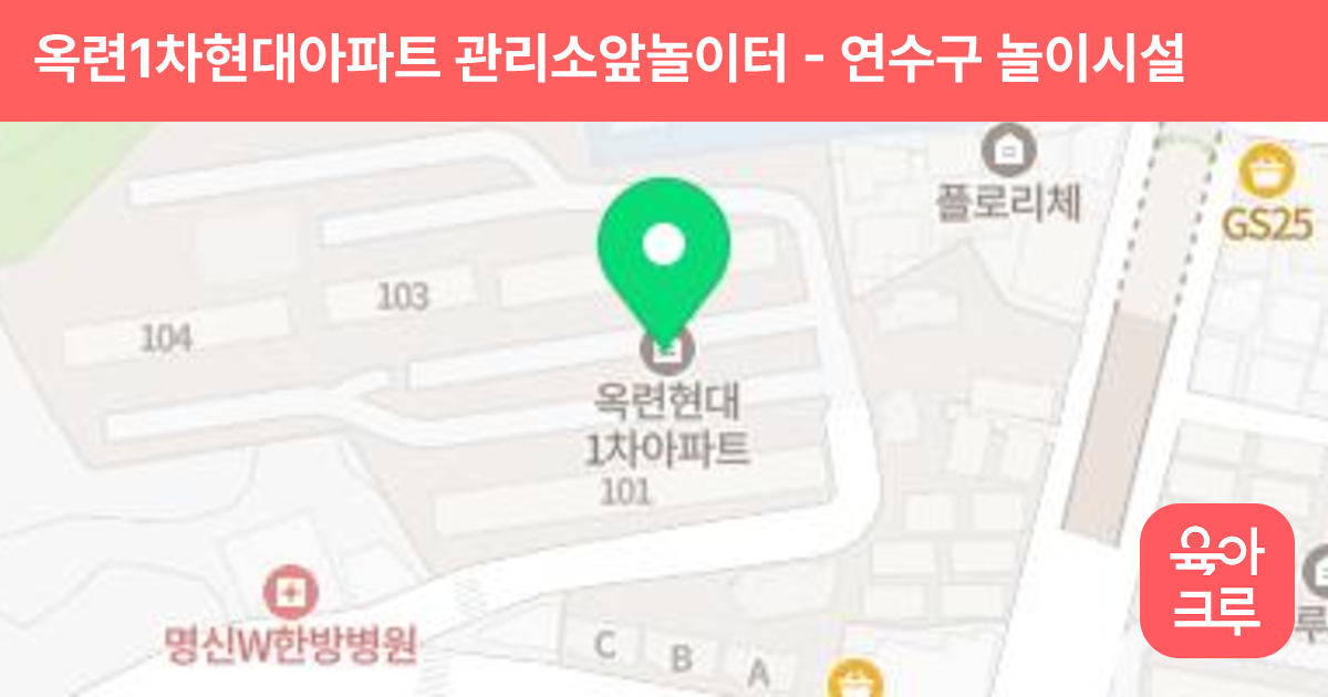 옥련1차현대아파트 관리소앞놀이터 썸네일