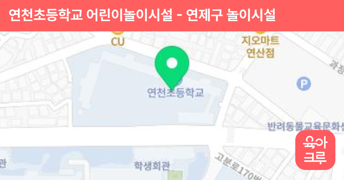 연천초등학교 어린이놀이시설 썸네일
