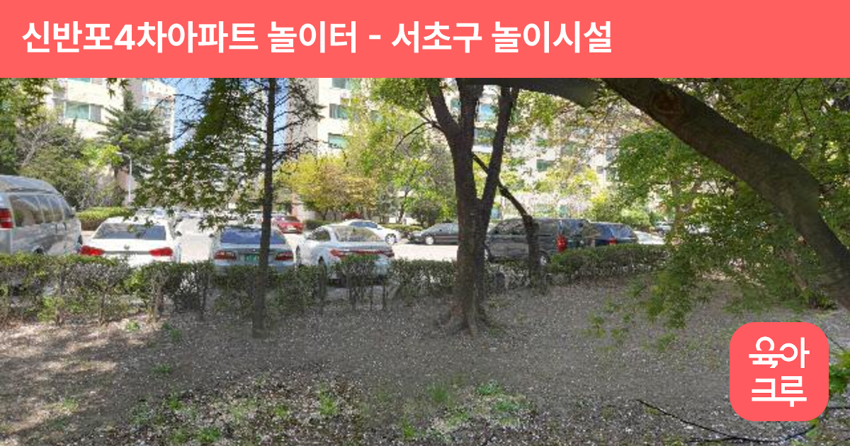 신반포4차아파트 놀이터 썸네일