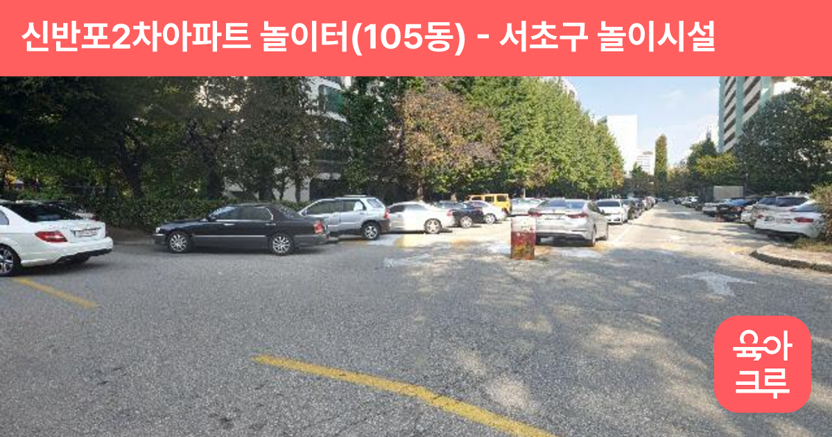 신반포2차아파트 놀이터(105동) 썸네일
