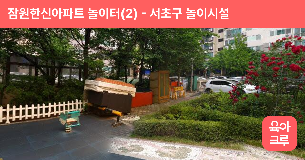 잠원한신아파트 놀이터(2) 썸네일