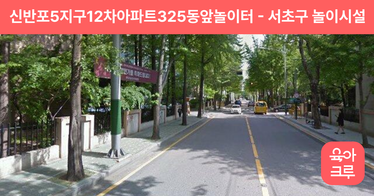 신반포5지구12차아파트325동앞놀이터 썸네일