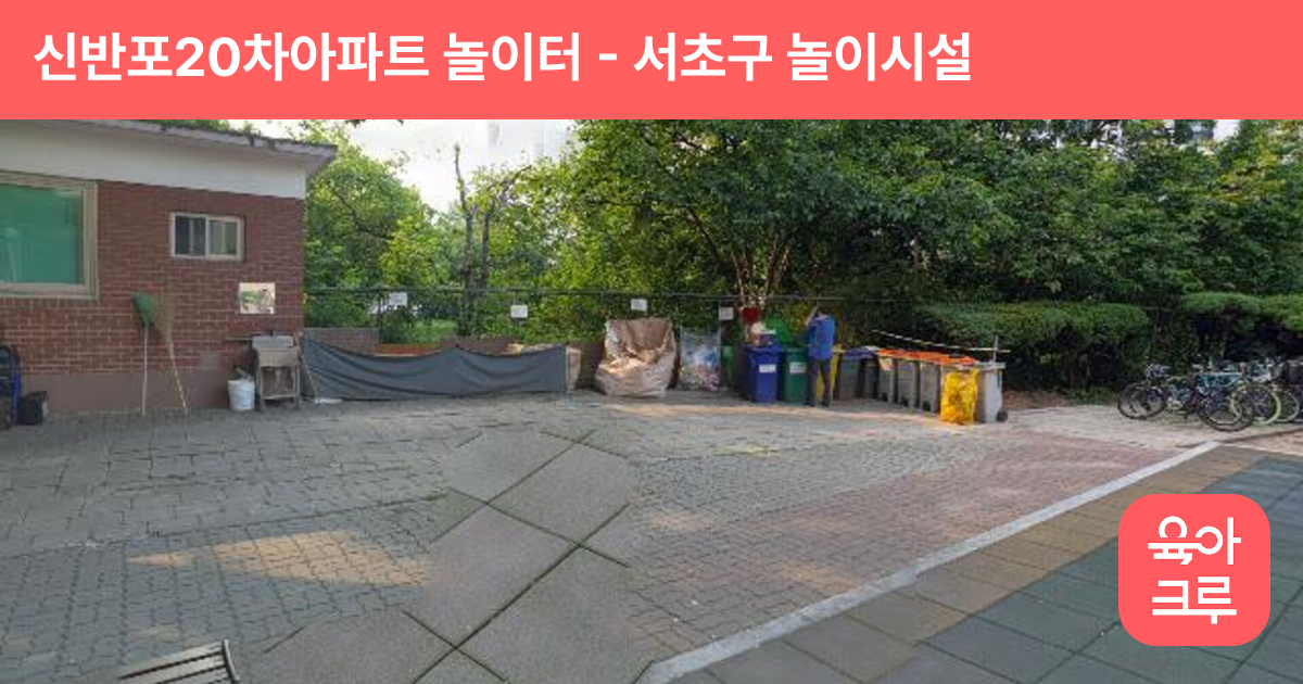 신반포20차아파트 놀이터 썸네일