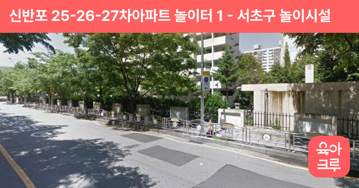 신반포 25-26-27차아파트 놀이터 1 썸네일
