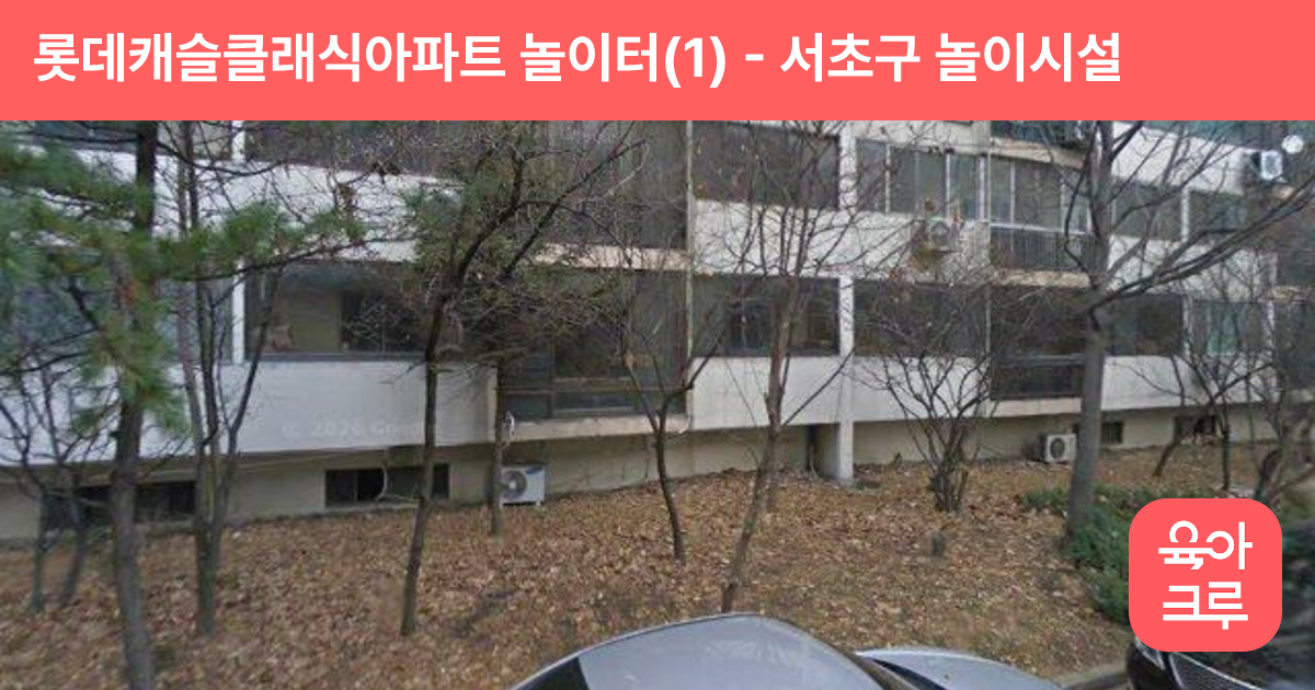 롯데캐슬클래식아파트 놀이터(1) 썸네일