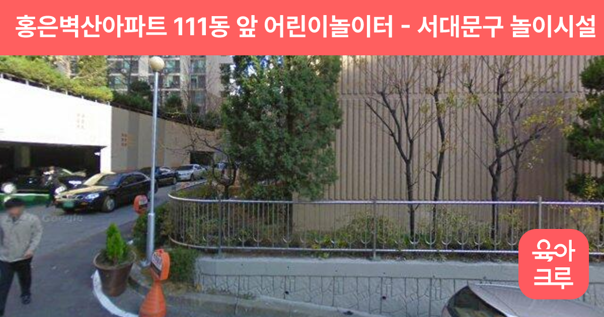 홍은벽산아파트 111동 앞 어린이놀이터 썸네일