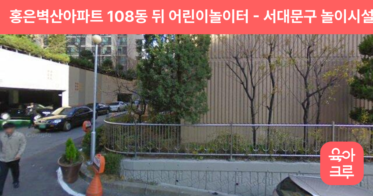 홍은벽산아파트 108동 뒤 어린이놀이터 썸네일