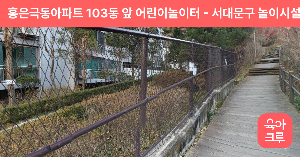 홍은극동아파트 103동 앞 어린이놀이터 썸네일