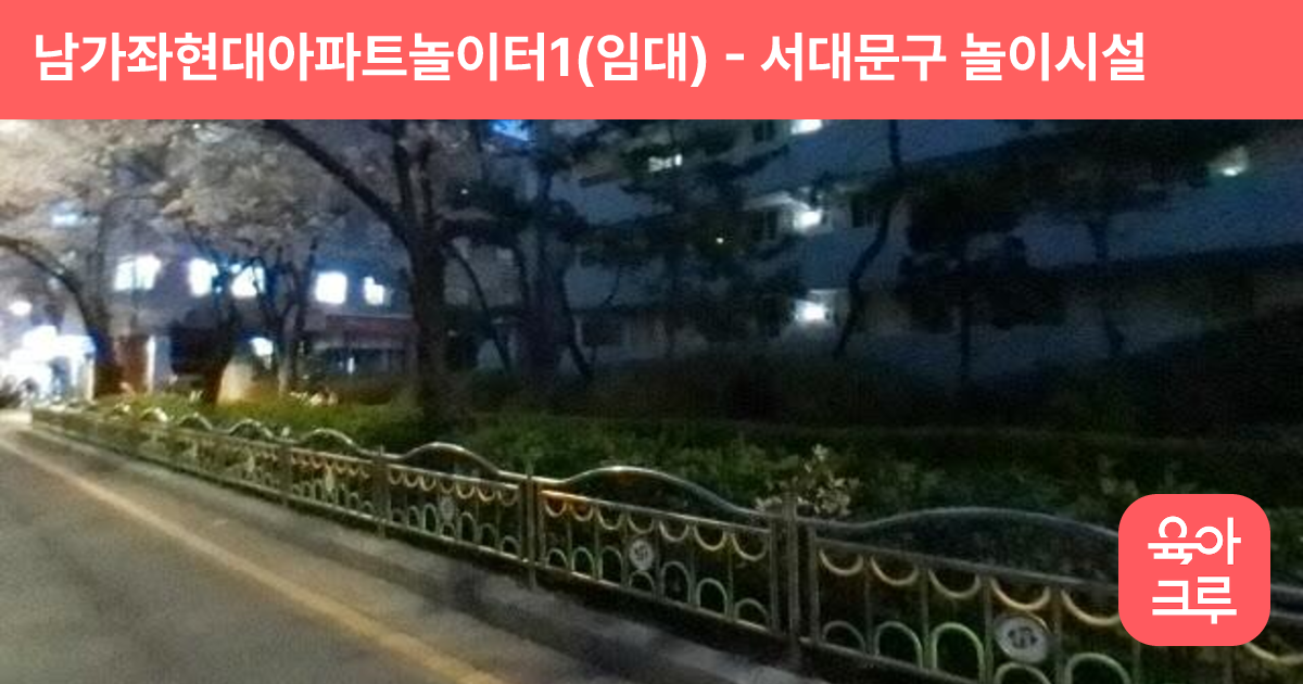 남가좌현대아파트놀이터1(임대) 썸네일