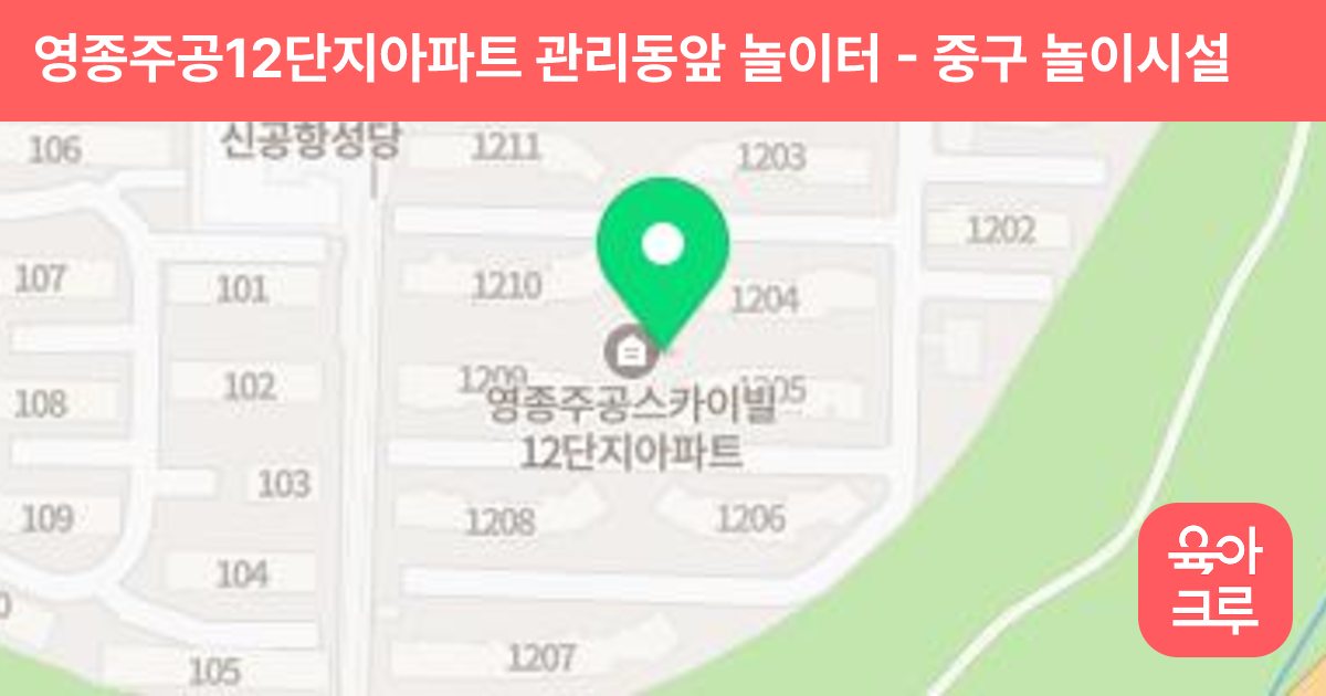 영종주공12단지아파트 관리동앞 놀이터 썸네일
